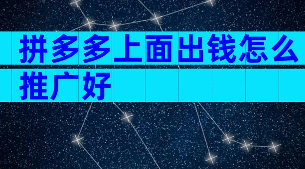 拼多多上面出钱怎么推广好
