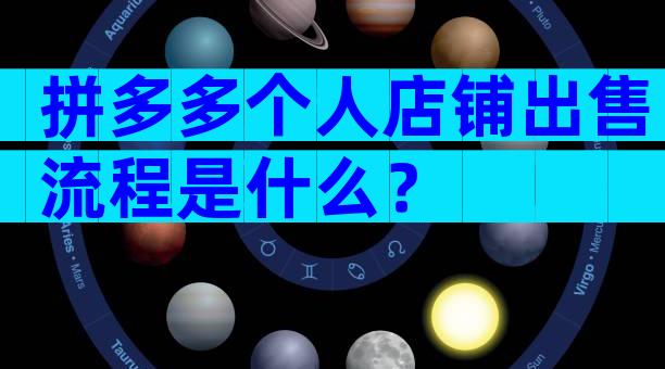 拼多多个人店铺出售流程是什么？