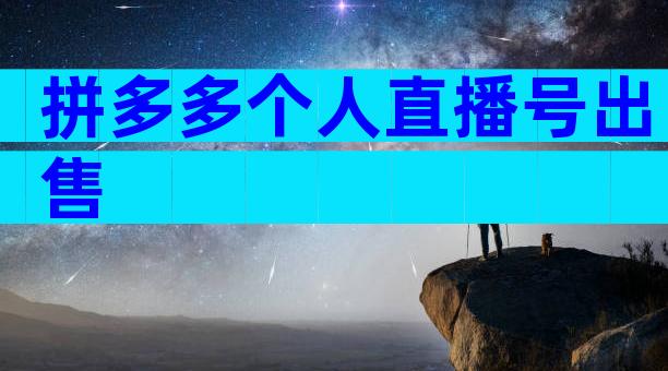 拼多多个人直播号出售