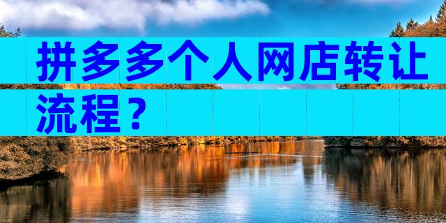 拼多多个人网店转让流程？