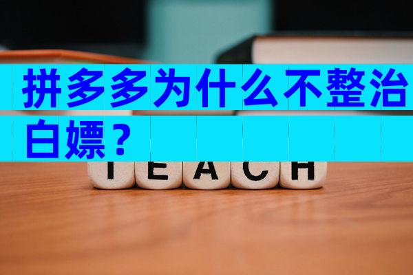 拼多多为什么不整治白嫖？