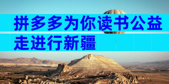 拼多多为你读书公益走进行新疆