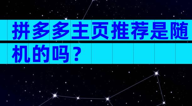 拼多多主页推荐是随机的吗？