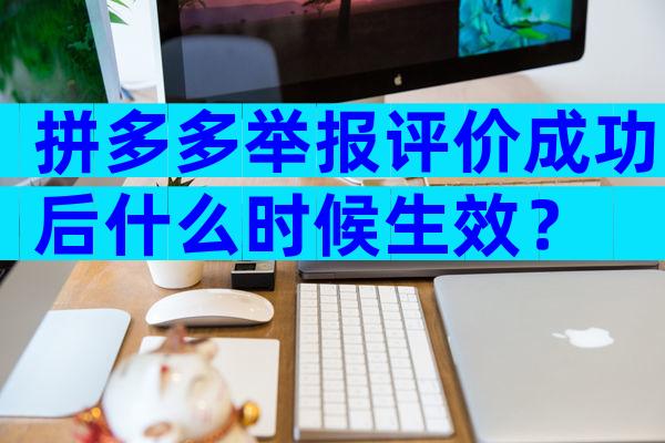 拼多多举报评价成功后什么时候生效？