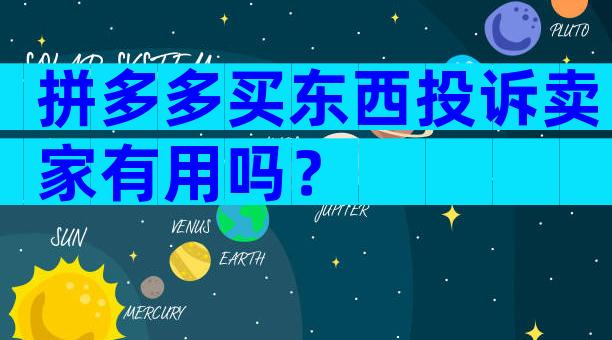 拼多多买东西投诉卖家有用吗？