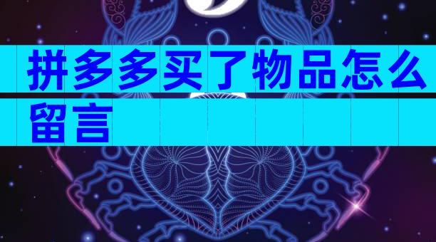 拼多多买了物品怎么留言