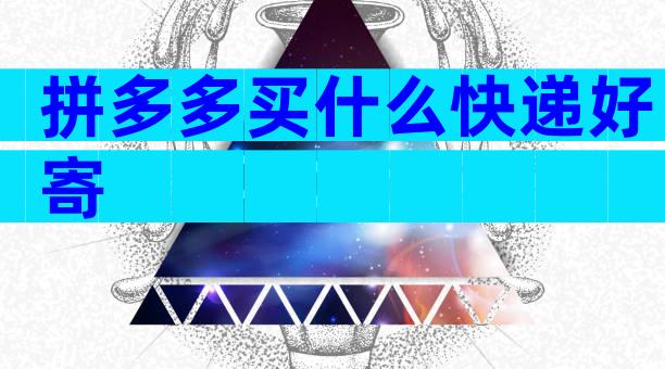 拼多多买什么快递好寄