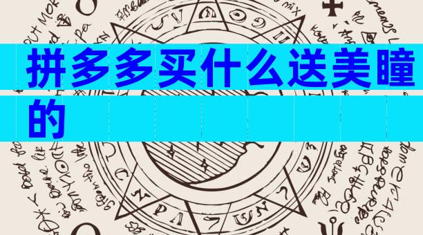 拼多多买什么送美瞳的