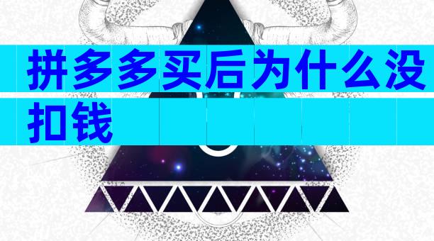 拼多多买后为什么没扣钱