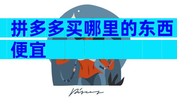 拼多多买哪里的东西便宜