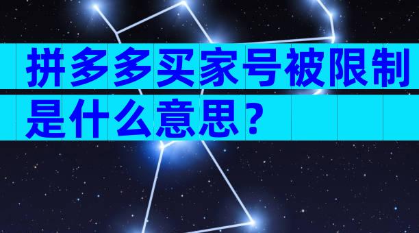 拼多多买家号被限制是什么意思？