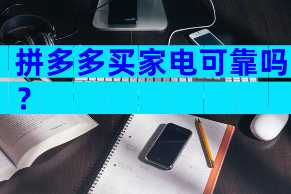 拼多多买家电可靠吗？