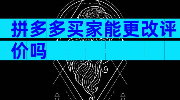 拼多多买家能更改评价吗