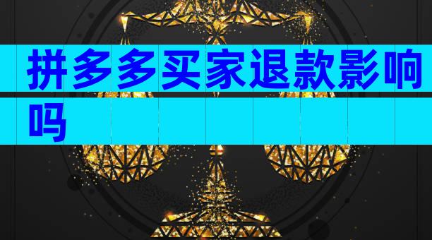 拼多多买家退款影响吗