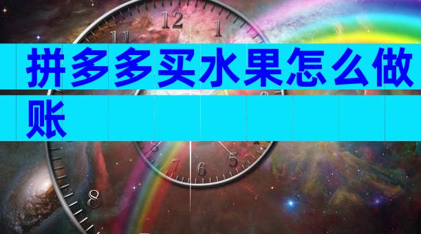 拼多多买水果怎么做账