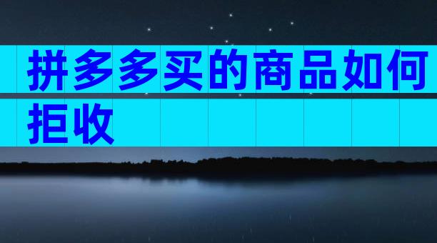 拼多多买的商品如何拒收