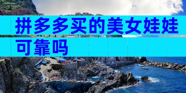 拼多多买的美女娃娃可靠吗