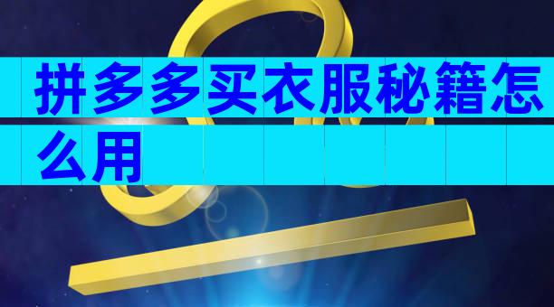 拼多多买衣服秘籍怎么用