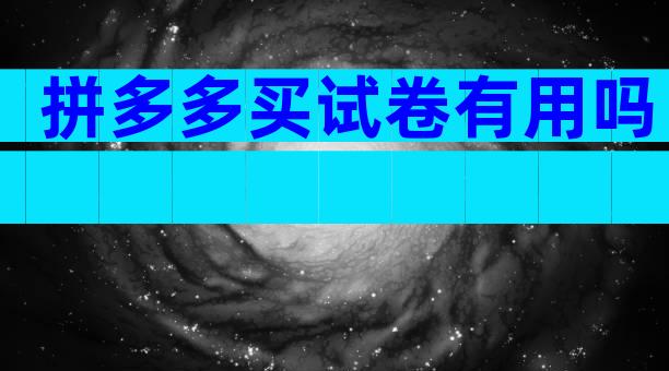 拼多多买试卷有用吗