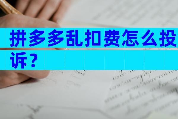 拼多多乱扣费怎么投诉？