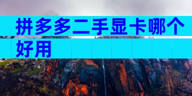 拼多多二手显卡哪个好用