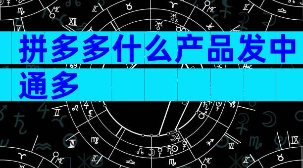 拼多多什么产品发中通多