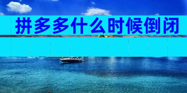 拼多多什么时候倒闭