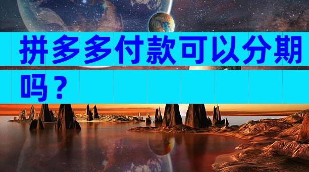 拼多多付款可以分期吗？