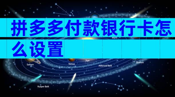 拼多多付款银行卡怎么设置