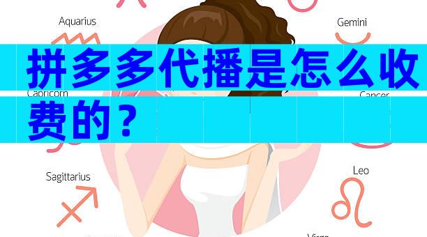 拼多多代播是怎么收费的？