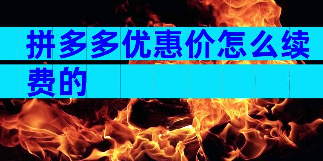 拼多多优惠价怎么续费的