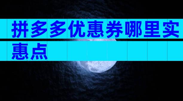 拼多多优惠券哪里实惠点