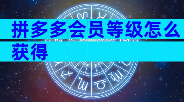 拼多多会员等级怎么获得