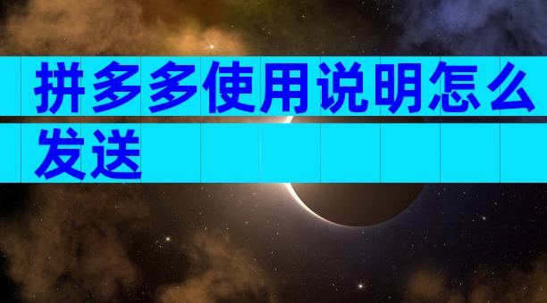 拼多多使用说明怎么发送