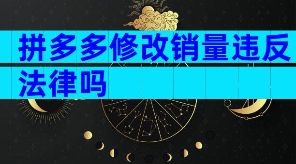 拼多多修改销量违反法律吗