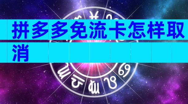 拼多多免流卡怎样取消