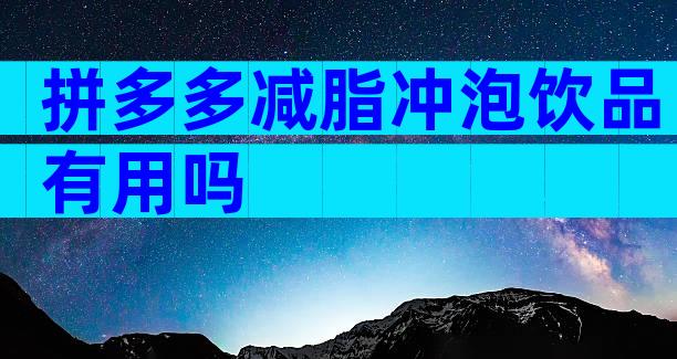 拼多多减脂冲泡饮品有用吗