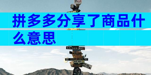 拼多多分享了商品什么意思