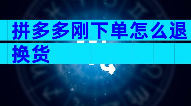 拼多多刚下单怎么退换货