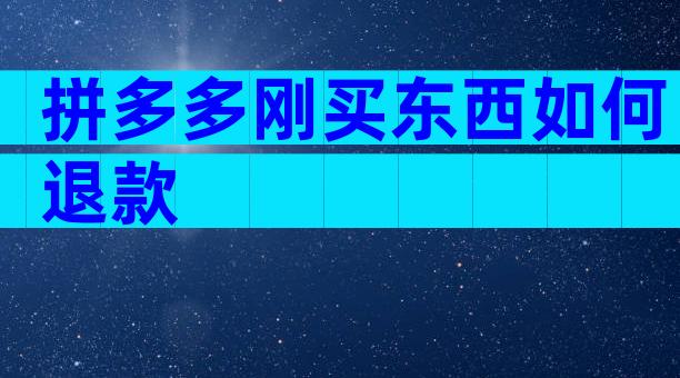 拼多多刚买东西如何退款