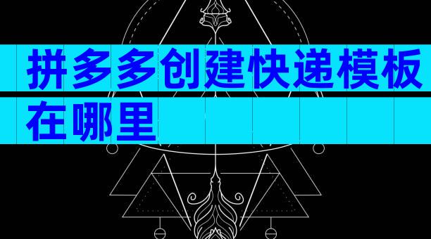 拼多多创建快递模板在哪里