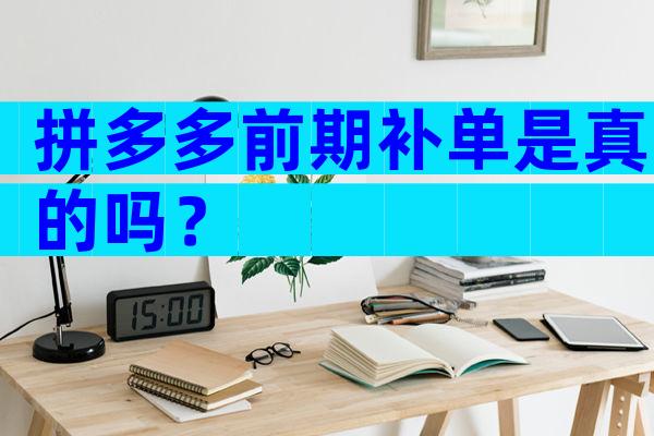 拼多多前期补单是真的吗？