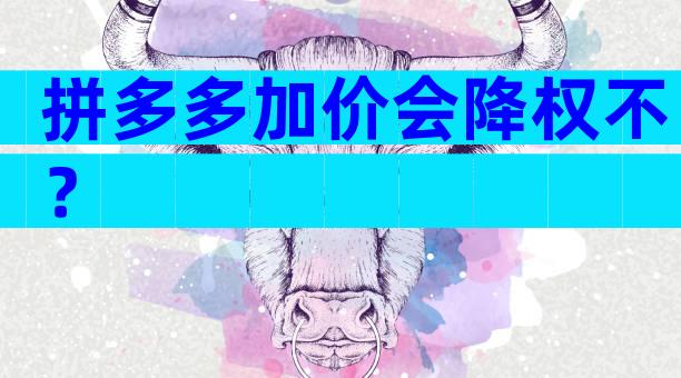 拼多多加价会降权不？