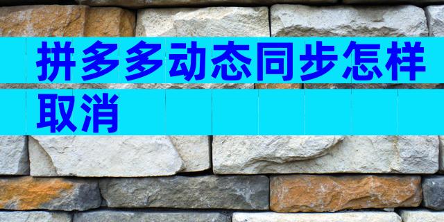 拼多多动态同步怎样取消