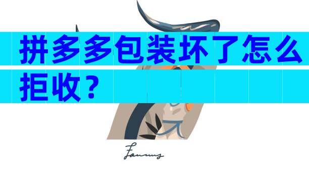 拼多多包装坏了怎么拒收？