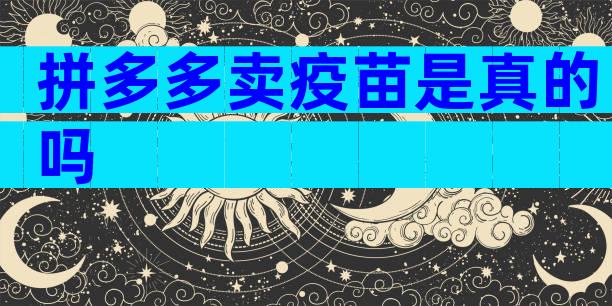 拼多多卖疫苗是真的吗