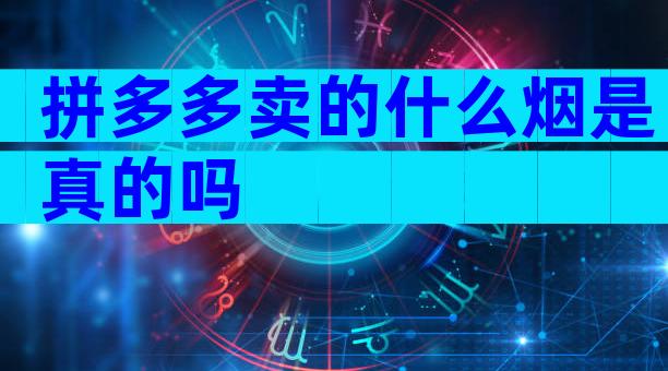 拼多多卖的什么烟是真的吗