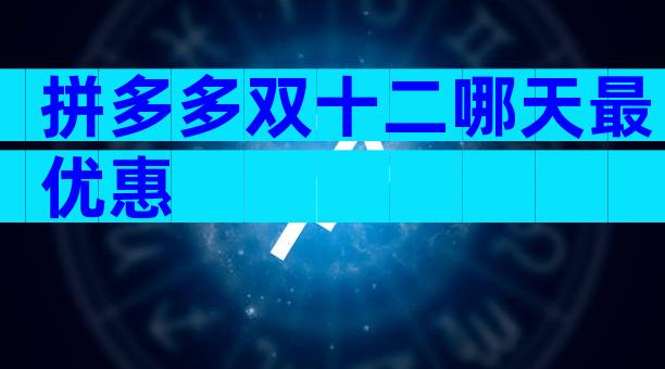 拼多多双十二哪天最优惠