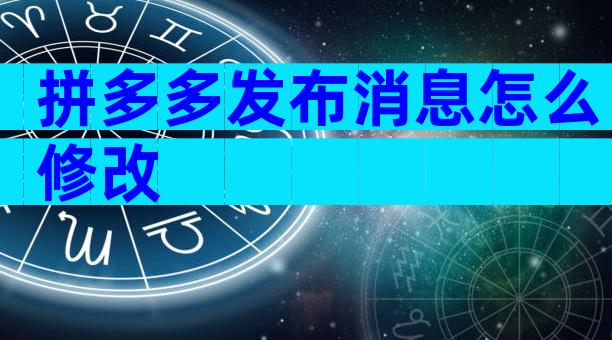 拼多多发布消息怎么修改