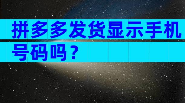 拼多多发货显示手机号码吗？